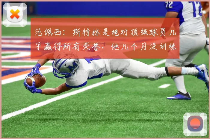 范佩西：斯特林是绝对顶级球员几乎赢得所有荣誉，他几个月没训练